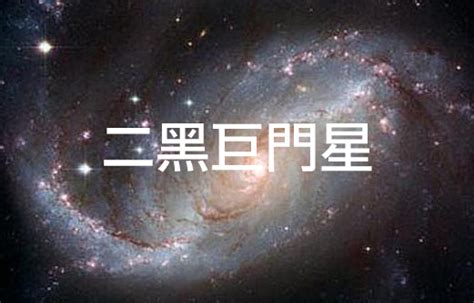 二黑巨門星